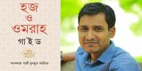 হজ ও ওমরাহ যাত্রীদের জন্য প্রয়োজনীয় বই ‘হজ ও ওমরাহ গাইড’