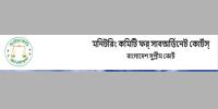 মনিটরিং কমিটি ফর সাবঅর্ডিনেট কোর্টস