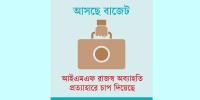 রাজস্ব অব্যাহতি থাকবে না, চাপে পড়বে শিল্প বিনিয়োগ