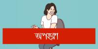 হাতিয়ায় ধাওয়ার মুখে অপহরণ করা মেয়েকে রেখে পালাল বিএনপি নেতার ছেলে
