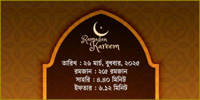 ২৬ মার্চ, ২০২৫ বুধবারের সাহরি ও ইফতারের সময়সূচি