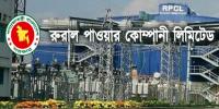রুরাল পাওয়ার কোম্পানিতে কাজের সুযোগ
