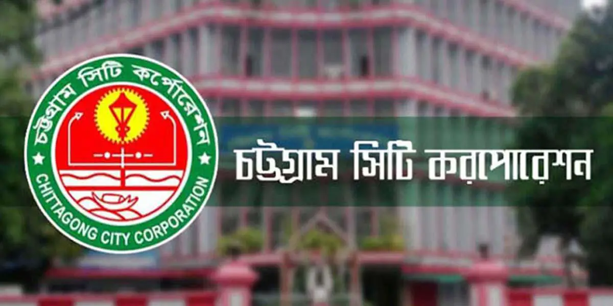 চাকরি দিচ্ছে চট্টগ্রাম সিটি করপোরেশন