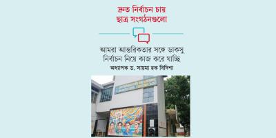 ডাকসু নির্বাচন: সব পক্ষের ঐকমত্যে আসাই চ্যালেঞ্জ