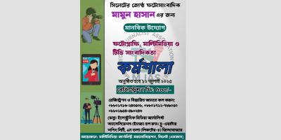 সিলেটে মাল্টিমিডিয়া জার্নালিস্ট অ্যাসোসিয়েশনের দিনব্যাপী প্রশিক্ষণ ১২ জুলাই