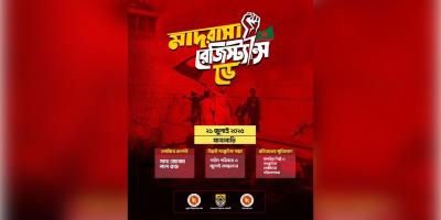 মাদরাসা রেজিস্ট্যান্স ডে আজ