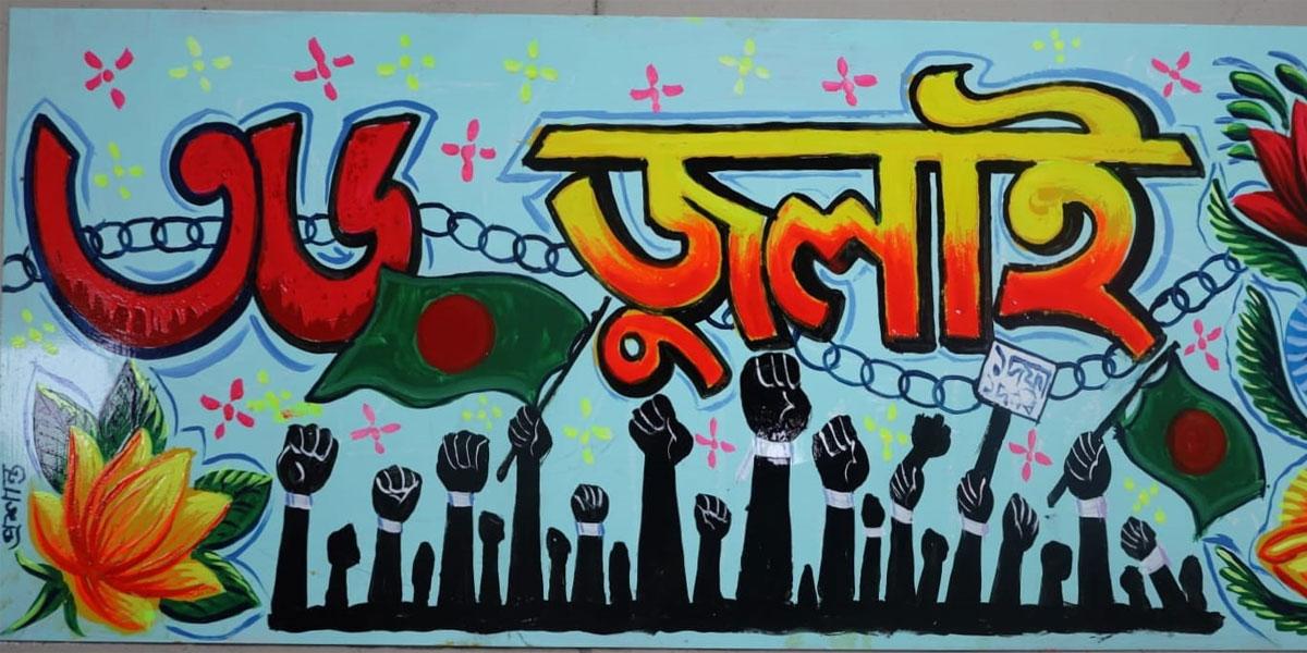 জুলাই পুনর্জাগরণ অনুষ্ঠানমালা: শিল্পকলার আয়োজনে রিকশা র‍্যালি আজ