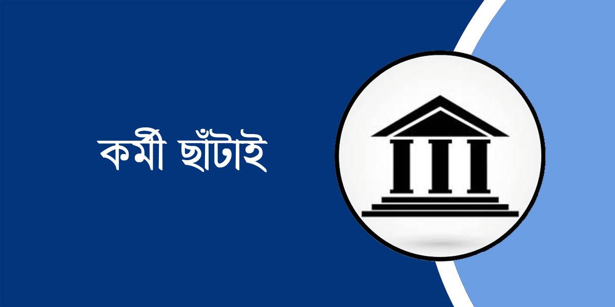 বিভিন্ন ব্যাংকে চলছে ছাঁটাই, আতঙ্কে কর্মীরা