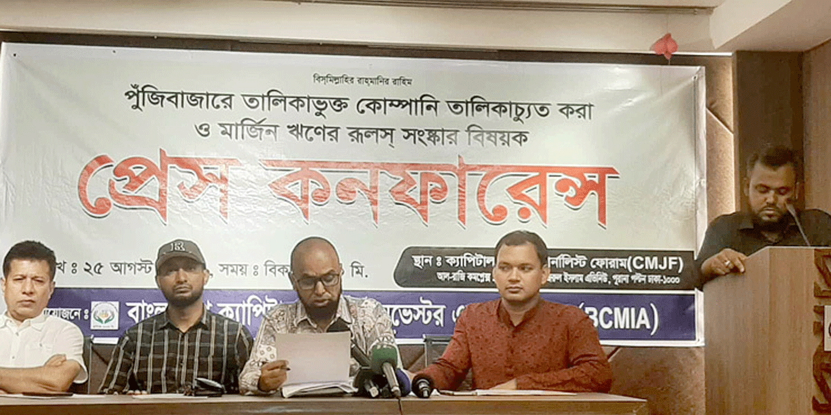 বিসিএমআইএর সংবাদ সম্মেলনে অভিযোগ: ধ্বংসের দ্বারপ্রান্তে পুঁজিবাজার