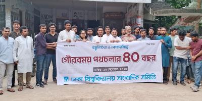 ৪০ পেরিয়ে ঢাবি সাংবাদিক সমিতি