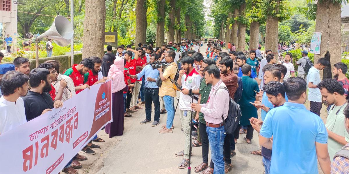 পূর্ণাঙ্গ শাটডাউনের চতুর্থ দিনে রাবি, প্রতিবাদে ছাত্রশিবিরের মানববন্ধন