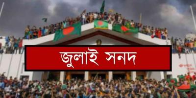 জুলাই সনদের চূড়ান্ত অনুলিপি দলগুলোর কাছে পাঠাল ঐকমত্য কমিশন