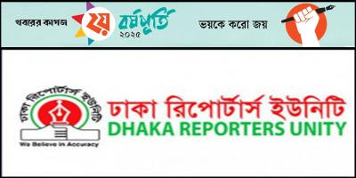 খবরের কাগজের প্রতিষ্ঠাবার্ষিকীতে ডিআরইউর শুভেচ্ছা