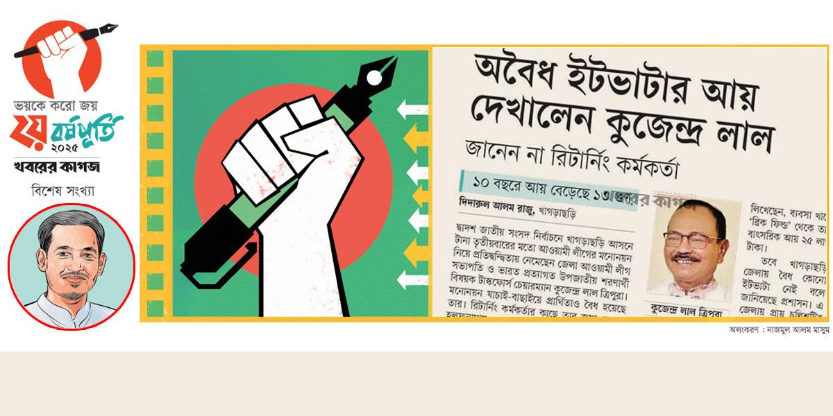 কুজেন্দ্র লালের ভয়ে এলাকাছাড়া
