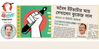 কুজেন্দ্র লালের ভয়ে এলাকাছাড়া