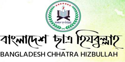 বাংলাদেশ ছাত্র হিযবুল্লাহর কেন্দ্রীয় কাউন্সিল ৮ নভেম্বর