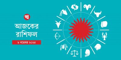 আর্থিক বিষয় শুভ সিংহের, কাজে সফলতা পাবেন কন্যা