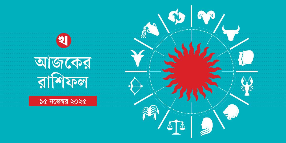 আর্থিক সফলতা পাবেন সিংহ, নেতিবাচক লোকজন থেকে দূরে থাকুন মীন
