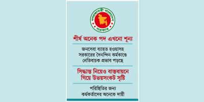 ‘জটপাকানো’ প্রশাসনে অস্থিরতা, ক্ষুব্ধ কর্মকর্তারা