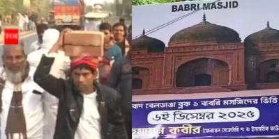 মুর্শিদাবাদে বাবরি মসজিদের ভিত্তিপ্রস্তর স্থাপন অনুষ্ঠান শুরু