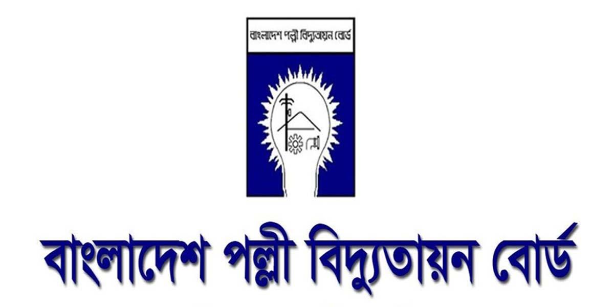 নিয়োগ দেবে পল্লী বিদ্যুতায়ন বোর্ড, চলছে আবেদন