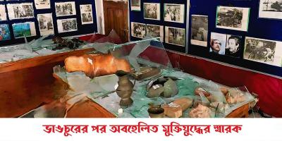 দেশে মুক্তিযুদ্ধের স্থাপনায় ব্যাপক ভাঙচুর ও লুটপাট