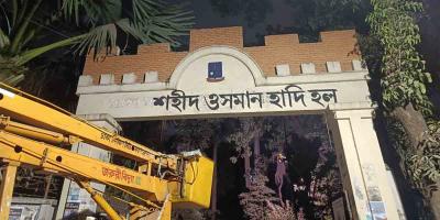 ঢাবির শেখ মুজিবুর রহমান হলের নাম পরিবর্তন করে ‘‘শহীদ ওসমান হাদি হল’’ নামকরণ শিক্ষার্থীদের