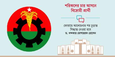 বিদ্রোহীদের বিরুদ্ধে হার্ডলাইনে বিএনপি