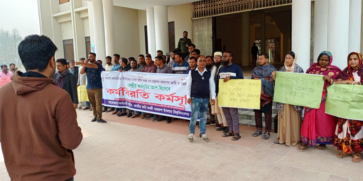 নবম পে-স্কেল বাস্তবায়নের দাবিতে জাককানইবি কর্মচারীদের কর্মবিরতি