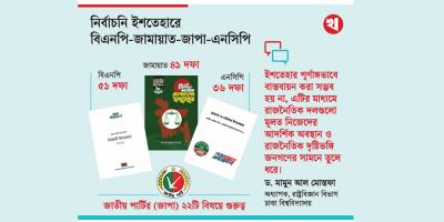 নির্বাচনি ইশতেহারে সংস্কার, দুর্নীতি, স্বাস্থ্য-শিক্ষা ও নারীর ক্ষমতায়নে নানা প্রতিশ্রুতি