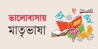 উত্তাল প্রস্তুতির দিন