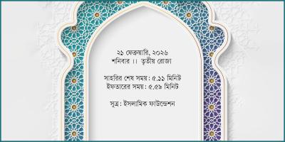 ২১ ফেব্রুয়ারি ২০২৬, শনিবার সাহরি ও ইফতারের সময়সূচি