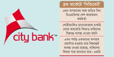 সিটি ব্যাংকের তহবিলের কোটি টাকা কর্মকর্তাদের পকেটে