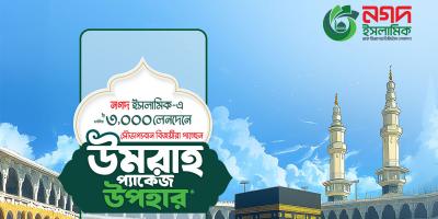 নগদ ইসলামিক ওয়ালেট ব্যবহার করে পেতে পারেন ওমরাহ করার সুযোগ
