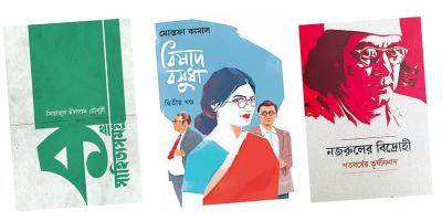 বইমেলার প্রথম সপ্তাহে আলোচিত ১০ বই