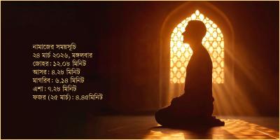 ১৪ মার্চ  ২০২৬ তারিখের নামাজের সময়সূচি