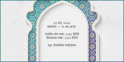 ১৭ মার্চ, ২০২৬ মঙ্গলবার সাহরি ও ইফতারের সময়সূচি