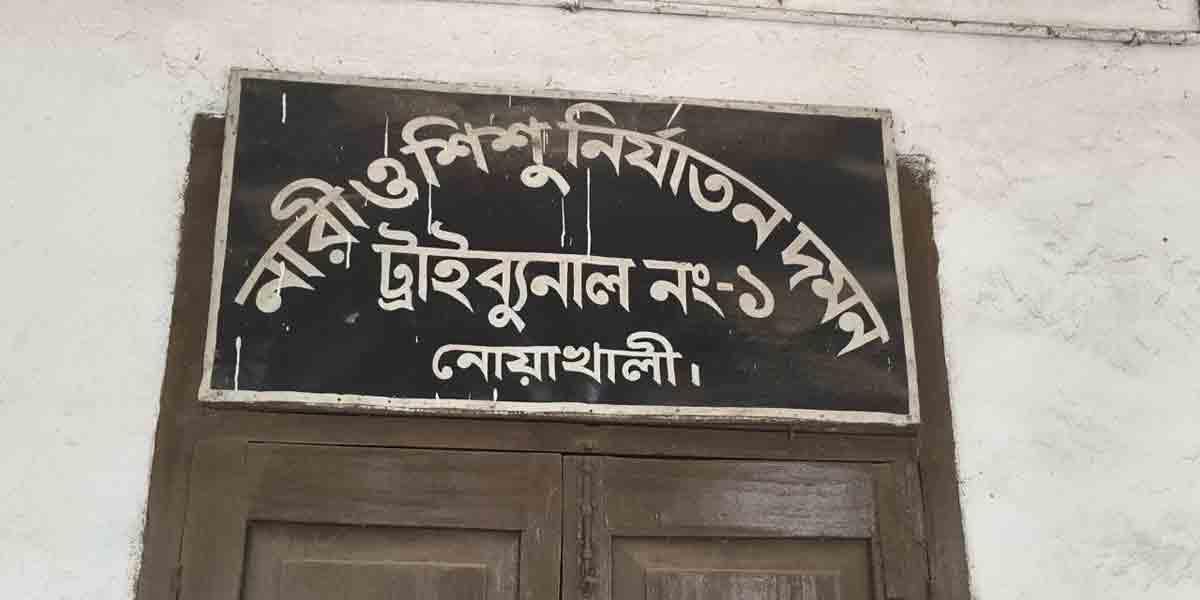 নোয়াখালীতে স্ত্রী হত্যার দায়ে স্বামীর যাবজ্জীবন, ধর্ষণচেষ্টায় যুবকের ৭ বছরের জেল