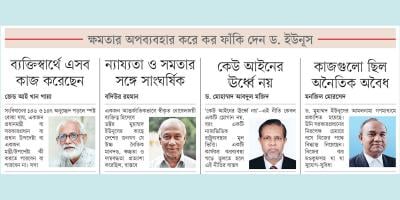 ক্ষমতার অপব্যবহার করে কর ফাঁকি দেন ড. ইউনূস