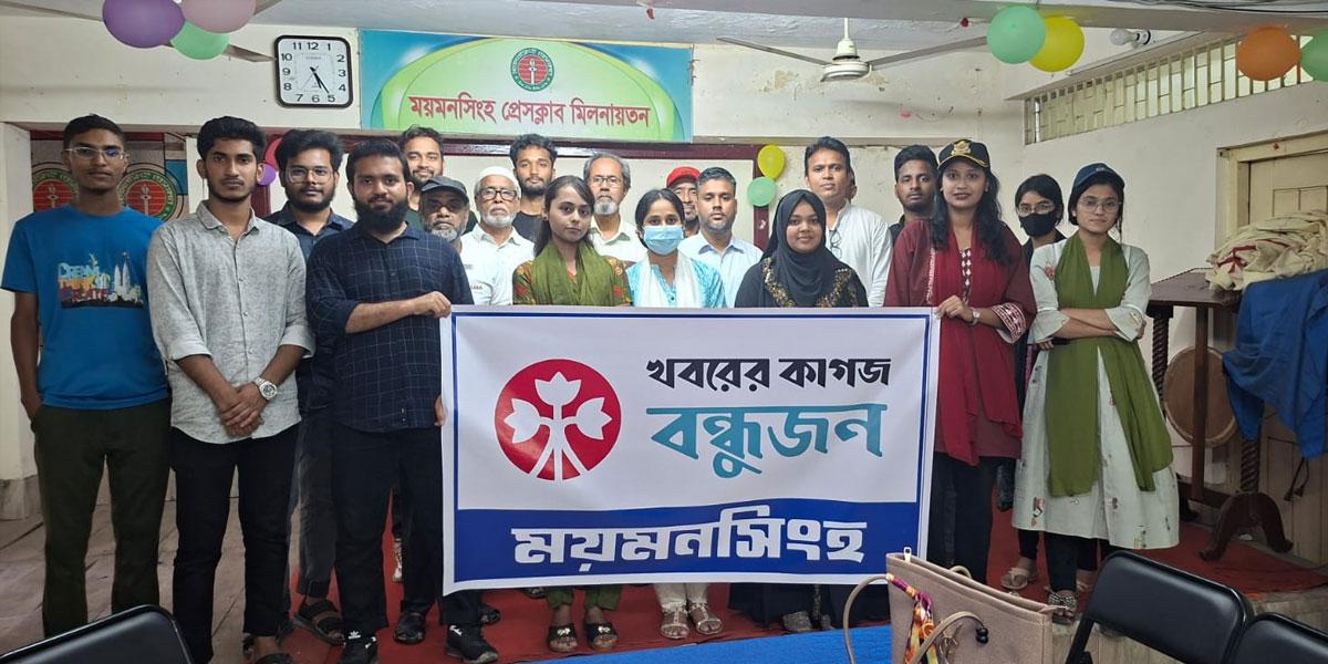 ময়মনসিংহে খবরের কাগজ ‘বন্ধুজন’ জেলা কমিটি গঠন