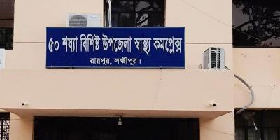 লক্ষ্মীপুরে ১ দিনের ছুটি নিয়ে ১০ বছর ধরে কর্মস্থলে অনুপস্থিত দুই চিকিৎসক