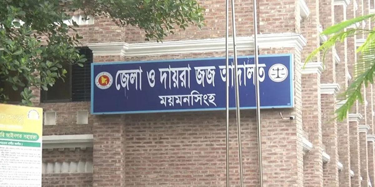 ময়মনসিংহে শিশু ধর্ষণ মামলায় যুবকের যাবজ্জীবন
