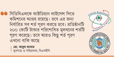 সিডিবিএলকে শর্ত পূরণের নির্দেশ বিএসইসির