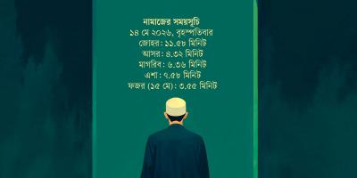 ১৪ মে  ২০২৬ তারিখের নামাজের সময়সূচি