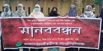 দেশব্যাপী নারীদের প্রতি সহিংসতার বিচারের দাবিতে রাবি ছাত্রী সংস্থার মানববন্ধন