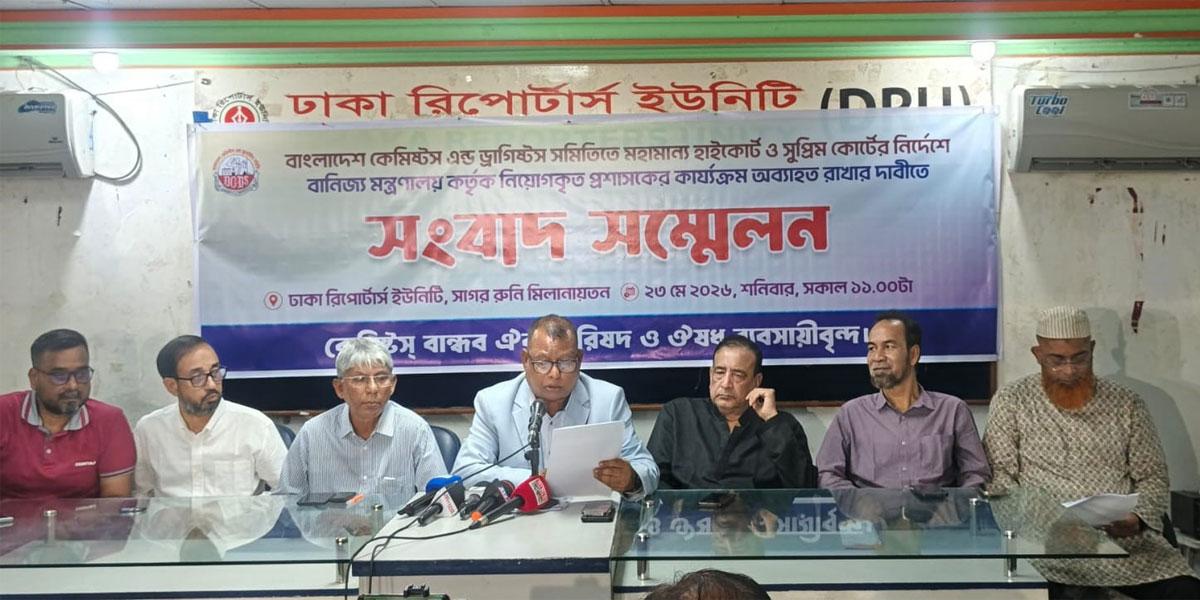 বাংলাদেশ কেমিস্ট অ্যান্ড ড্রাগিস্ট সমিতিতে প্রশাসকের কার্যক্রম চালুর দাবি