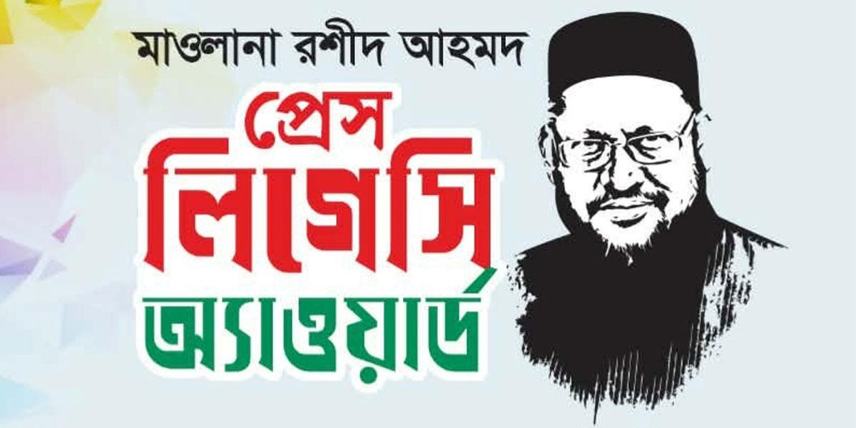 মাওলানা রশীদ আহমদ প্রেস লিগেসি অ্যাওয়ার্ড পাচ্ছেন ৬ সাংবাদিক
