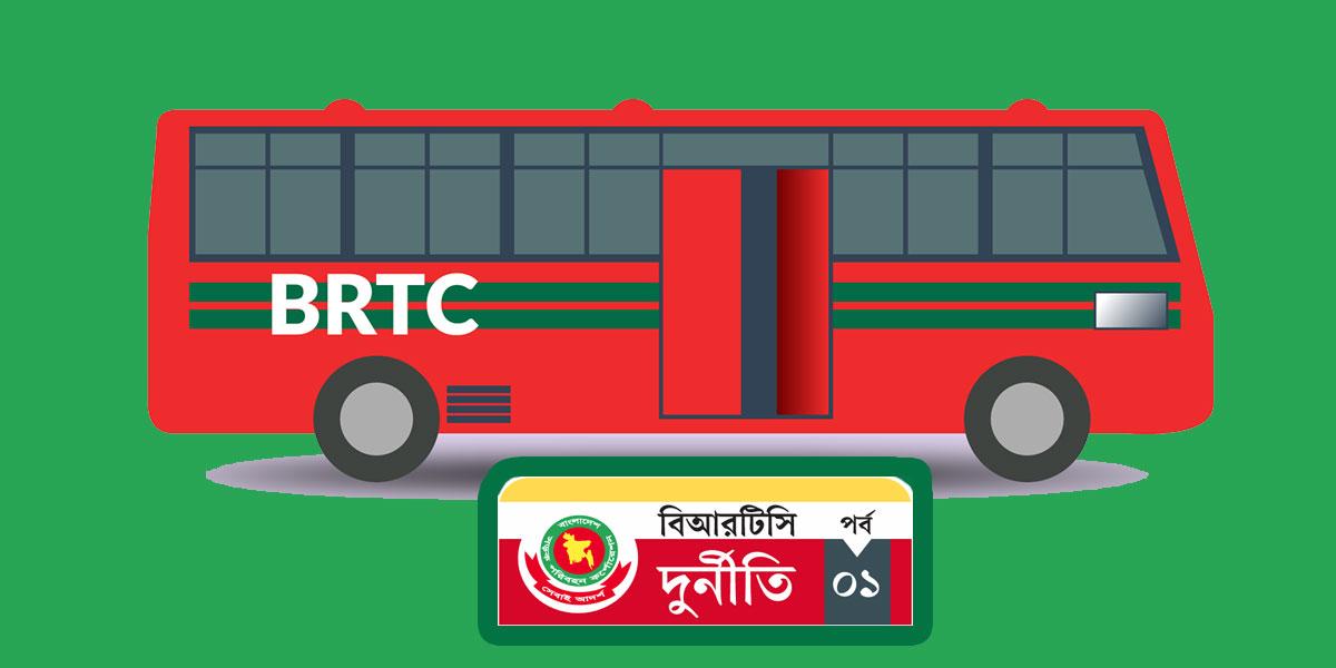 বিআরটিসিতে মাসোহারা ওপেন সিক্রেট