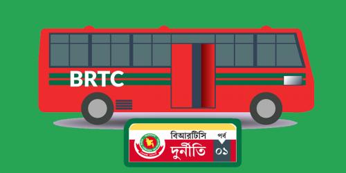 বিআরটিসিতে মাসোহারা ওপেন সিক্রেট