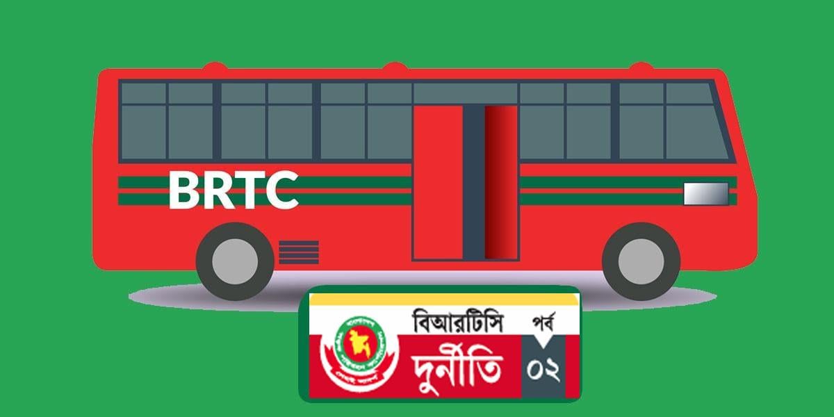 বিআরটিসির বাস ডিপো যেন লুটপাটের স্বর্গরাজ্য